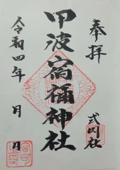 甲波宿禰神社(群馬県)