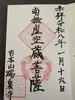 瑞泉寺の御朱印