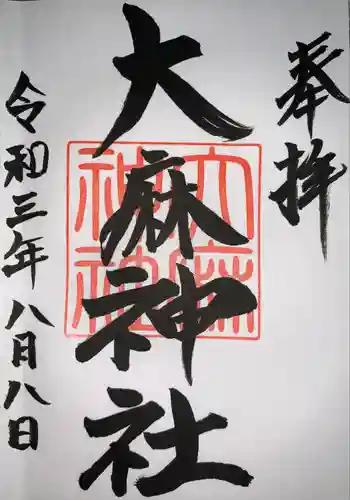 大麻神社の御朱印