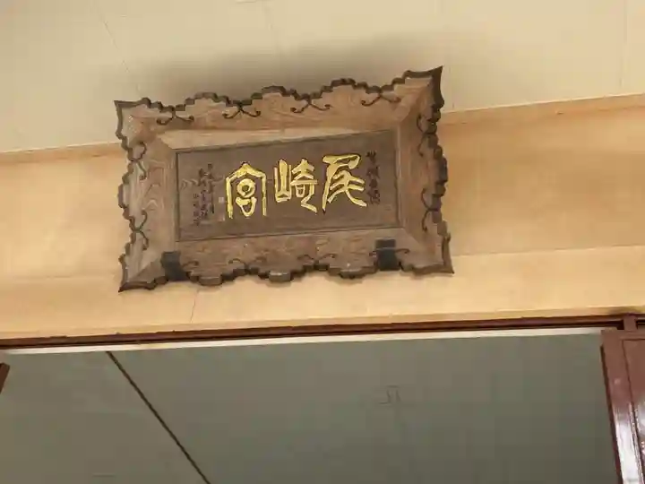 尾崎神社のその他建物