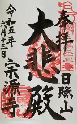 宗源寺の御朱印