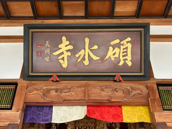 碩水寺(長野県)
