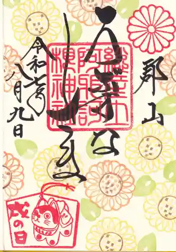 阿邪訶根神社の御朱印