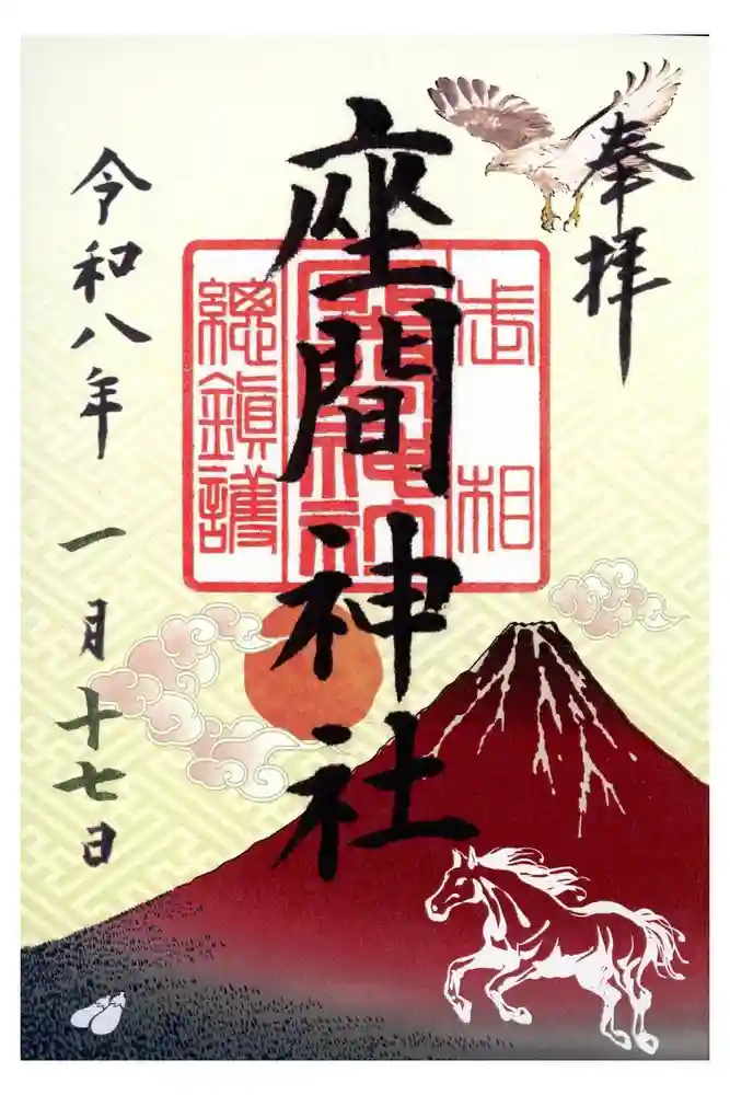 座間神社の御朱印