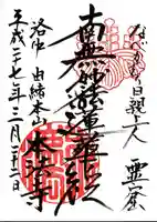 本法寺の御朱印