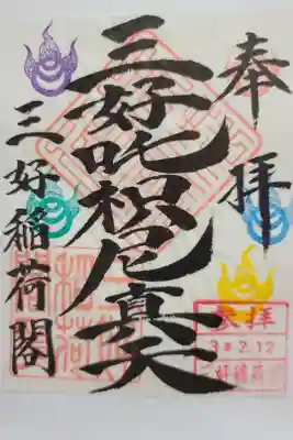 満福寺（三好稲荷閣）の御朱印