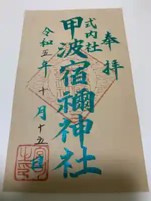 甲波宿禰神社(群馬県)