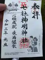 七社神明神社の御朱印