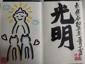 光明寺の御朱印 2023年05月