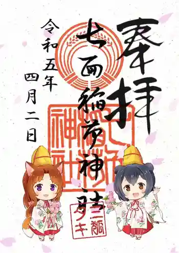 七面稲荷神社の御朱印 2023年04月