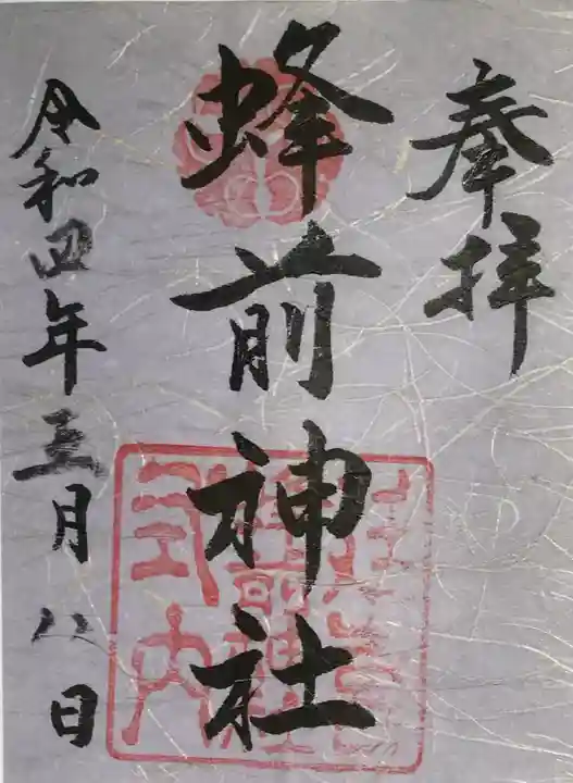 蜂前神社(静岡県)