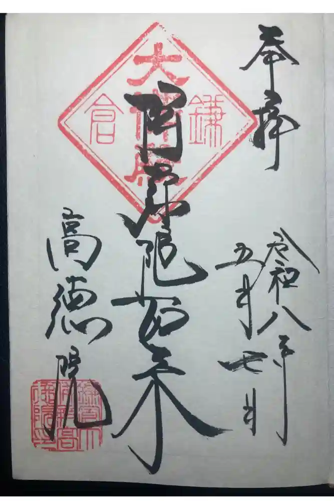 高徳院の御朱印