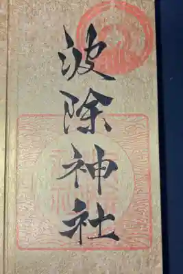 東京福めぐり 波除神社の御朱印です