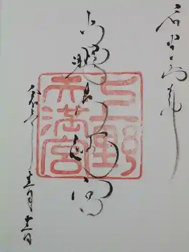 上野天満宮の御朱印