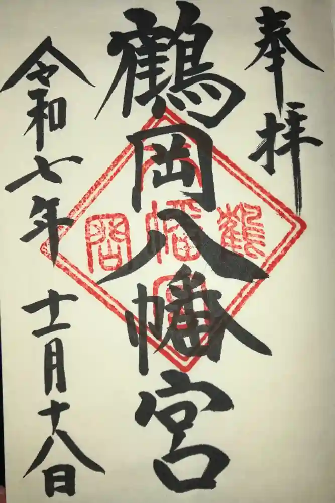鶴岡八幡宮の御朱印
