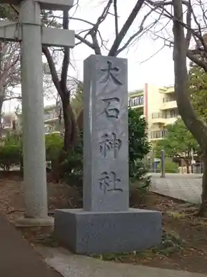 大石神社のその他建物