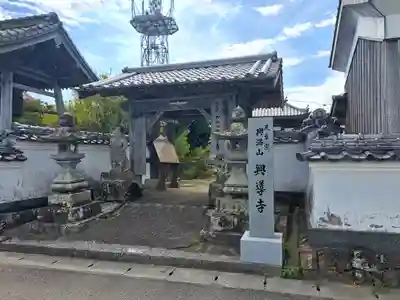 興導寺の山門・神門