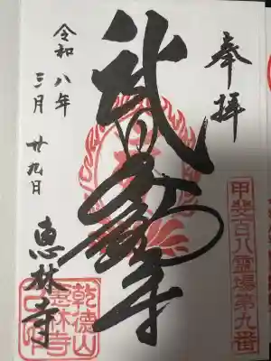 恵林寺(山梨県)