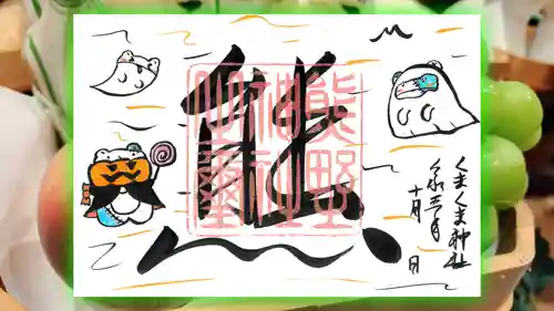 くまくま神社(導きの社 熊野町熊野神社)(東京都)