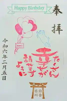 令和6年 誕生日御朱印🎂(誕生月いっぱい)
御朱印の申込みをした時に、誕生日の御朱印も頼むと無料でいただけます😊