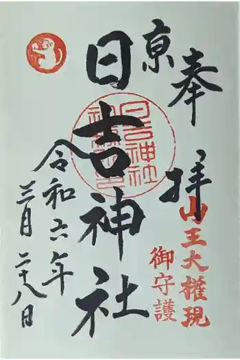 日吉神社の御朱印 2024年03月