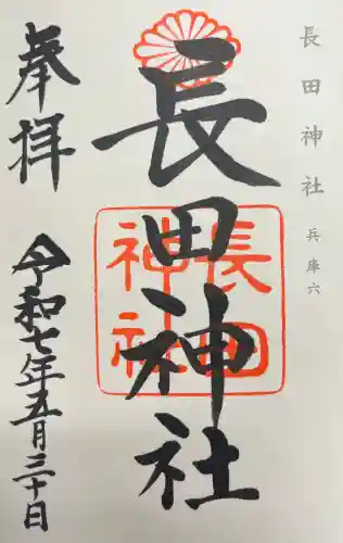 長田神社(兵庫県)