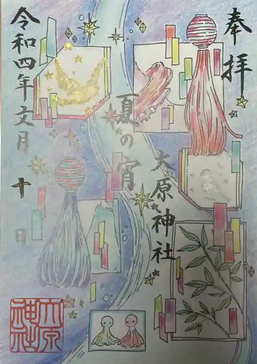 大宮・大原神社の御朱印