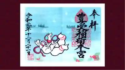 豊受稲荷本宮の御朱印