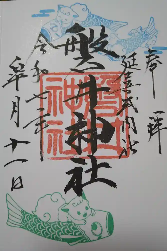 磐井神社の御朱印