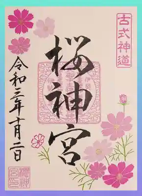 10月の新作「秋桜御朱印」。
薄桃色の紙にコスモスがたくさん咲いております😄
