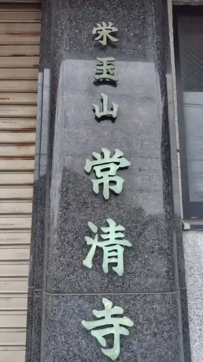 常清寺(神奈川県)