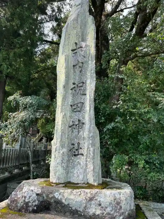 祝田神社(兵庫県)
