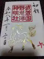 所澤神明社の御朱印