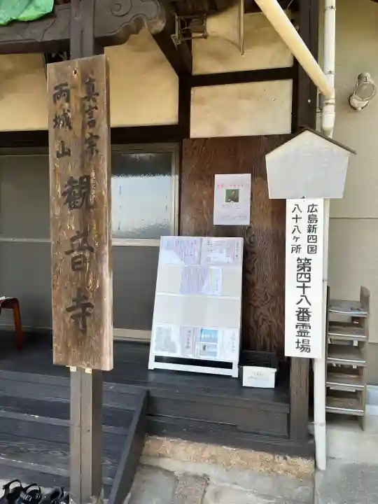 観音寺(広島県)