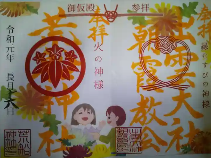 出雲大社埼玉分院の御朱印