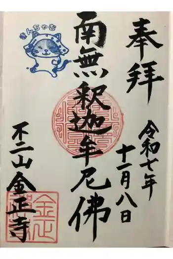 金正寺の御朱印