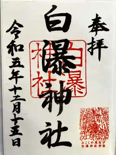 白瀑神社の御朱印