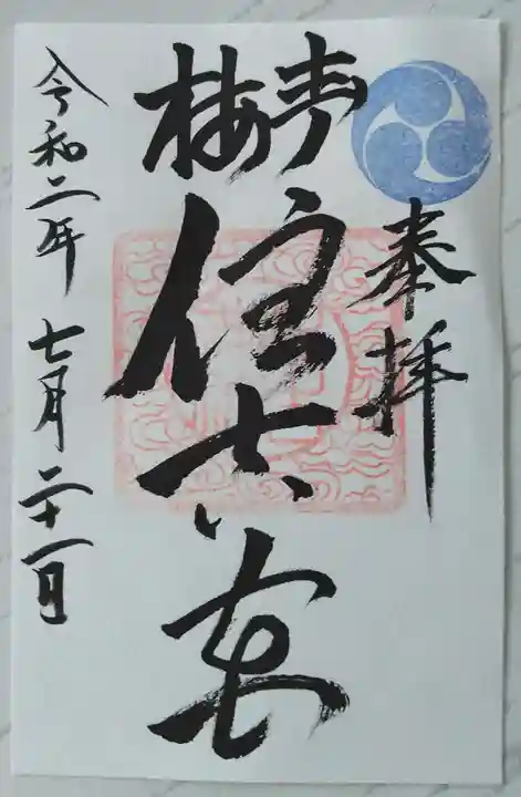 住吉神社の御朱印