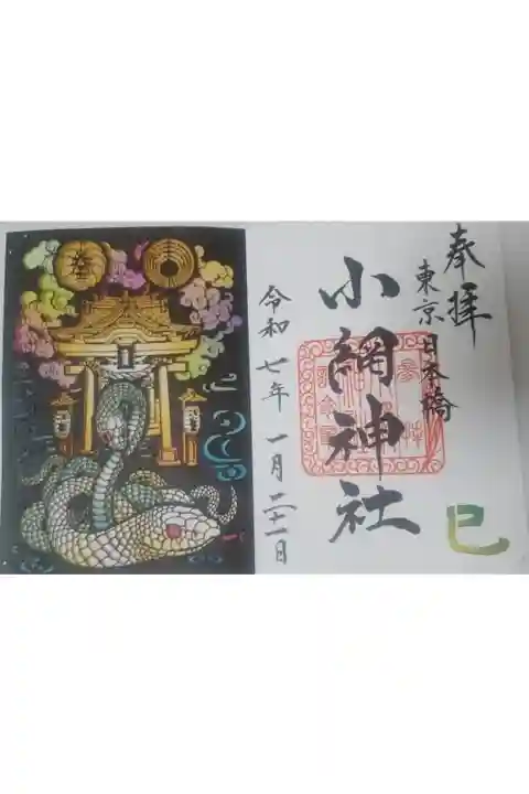 小網神社書き置き切り絵御朱印