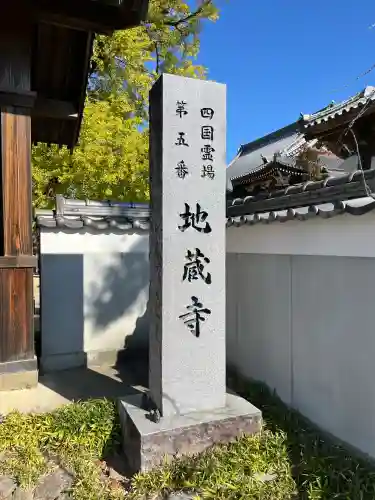 地蔵寺(徳島県)