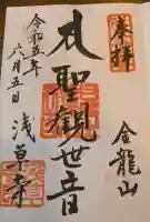 浅草寺の御朱印