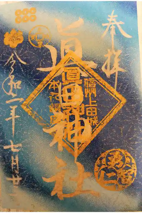 眞田神社の御朱印