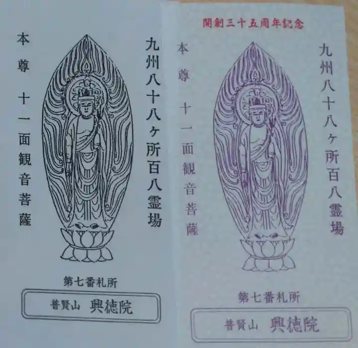 興徳院の御朱印