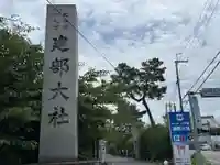建部大社(滋賀県)