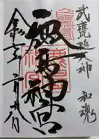 鹿島神宮の御朱印