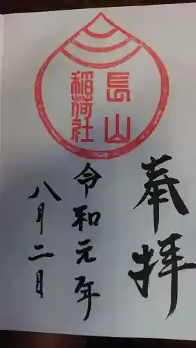 長山稲荷社（橿原神宮末社）の御朱印