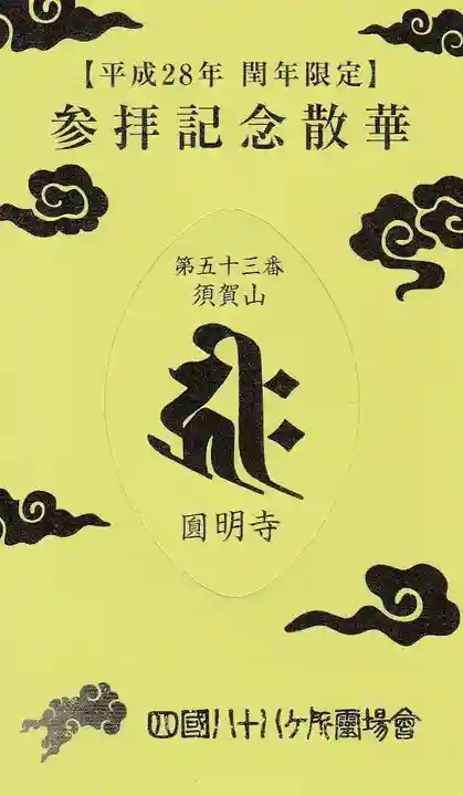 圓明寺(円明寺)の授与品その他