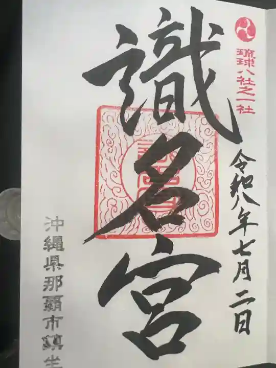 識名宮の御朱印