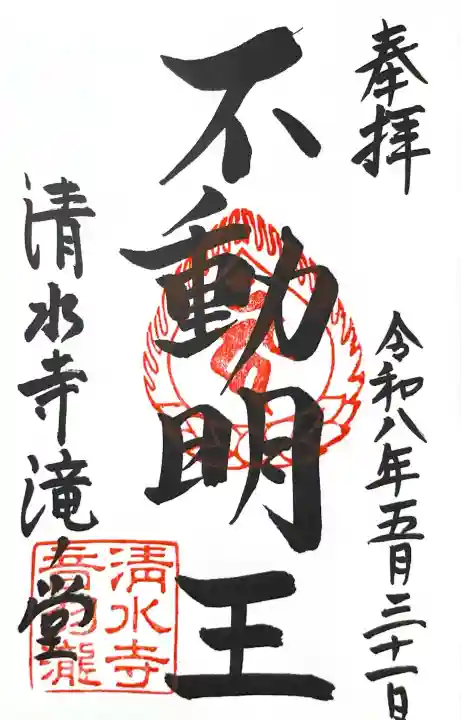 清水寺 音羽の瀧 不動明王の御朱印