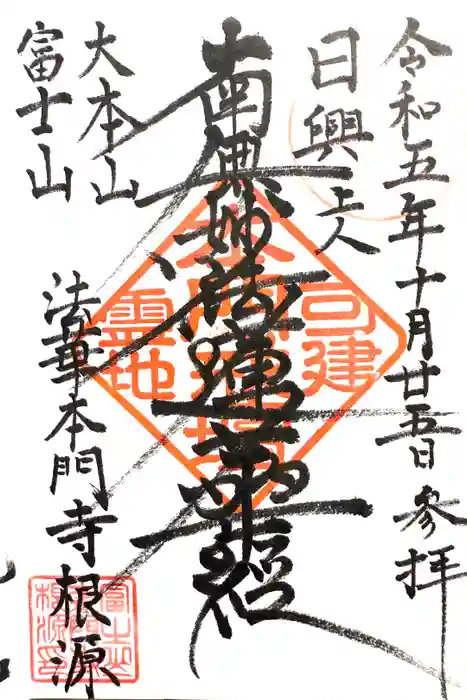 富士山法華本門寺根源の御朱印